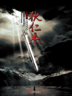 cover image of 悬疑世界系列图书：狄仁杰之幽兰劫（Di RenJie of the Case, Volume 2 &#8212; Mystery World Series ）